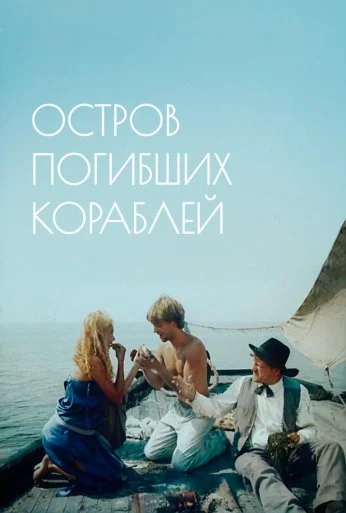 Остров погибших кораблей (1987)